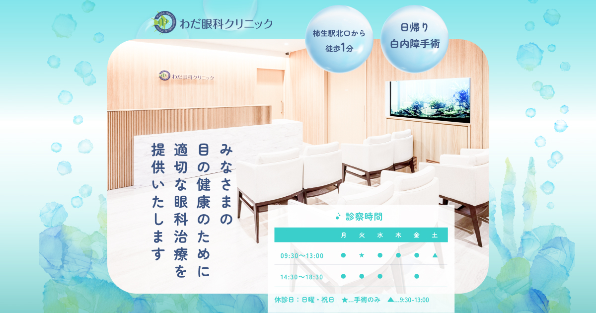 わだ眼科クリニックの外観
